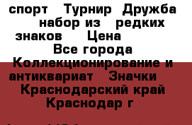 1.1) спорт : Турнир “Дружба“  ( набор из 6 редких знаков ) › Цена ­ 1 589 - Все города Коллекционирование и антиквариат » Значки   . Краснодарский край,Краснодар г.